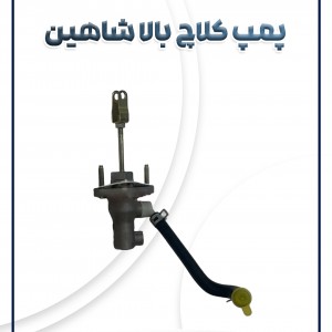 پمپ کلاچ بالا شاهین شرکتی