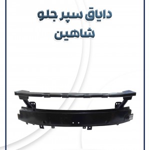 دایاق سپر جلو شاهین شرکتی
