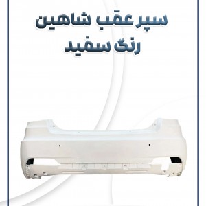 سپر عقب شاهین رنگ سفید شرکتی