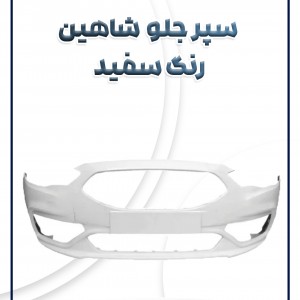 سپر جلو شاهین رنگ سفید شرکتی