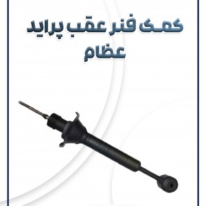 کمک فنر عقب CNG پراید عظام