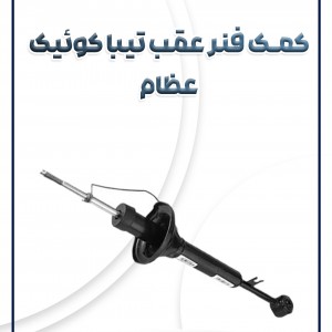 کمک فنر عقب تیبا ساینا کوئیک عظام