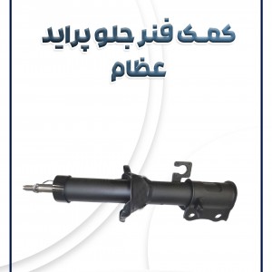 کمک فنر جلو پراید عظام