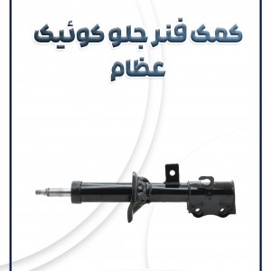 کمک فنر جلو کوئیک عظام