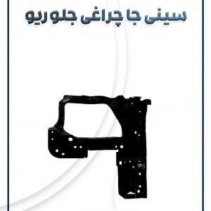 سینی جا چراغی جلو ریو