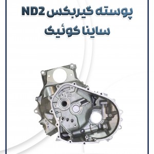 پوسته گیربکس ND2 ساینا کوئیک شرکتی