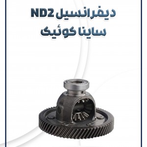 دیفرانسیل ND2 تیبا ساینا کوئیک شرکتی