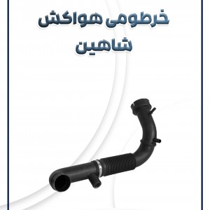 خرطومی ورودی  هواکش شاهین (دنده) مژده وصل