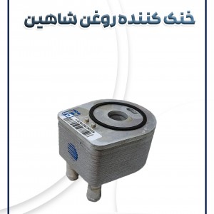 خنک کننده روغن شاهین شرکتی