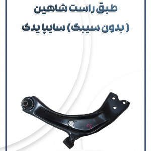 طبق راست (بدون سیبک) شاهین شرکتی