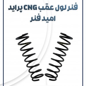فنر لول عقب CNG پراید امید فنر