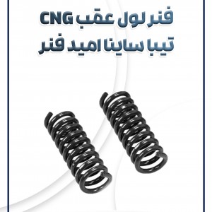 فنر لول عقب CNG تیبا ساینا امید فنر