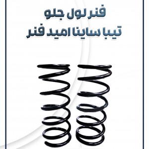 فنر لول جلو تیبا ساینا امید فنر