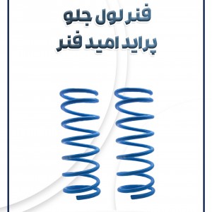 فنر لول جلو پراید امید فنر