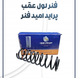 فنر لول عقب پراید تک گانه امید فنر