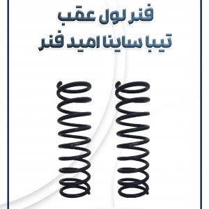 فنر لول عقب تیبا ساینا تک گانه و کوئیک امید فنر