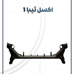 اکسل تیبا صندوقدار(بوش کوچک)روئین صنعت