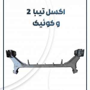 اکسل تیبا 2 و کوئیک(بوش بزرگ)شرکتی