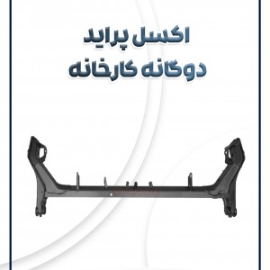 اکسل پراید دوگانه کارخانه