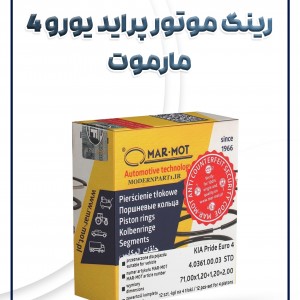 رینگ موتور پراید یورو 4 مارموت