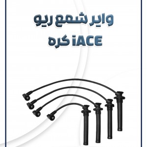 وایر شمع ریو آیس کره