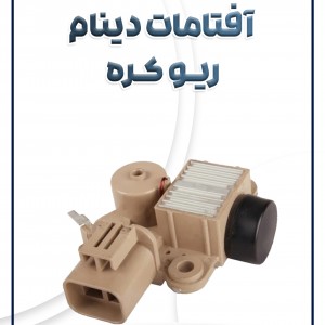 آفتامات دینام ریو آیس کره