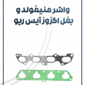 واشر بغل اگزوز و منیفولد ریو آیس کره