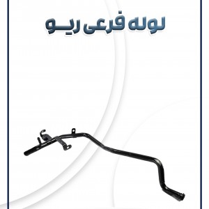 لوله فرعی ریو