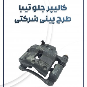 کالیپر جلو چپ تیبا ساینا کوئیک بهینه شرکتی
