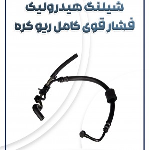 شیلنگ هیدرولیک فشار قوی ریو کره