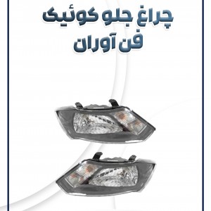 چراغ جلو کوئیک بدون موتور فن آوران