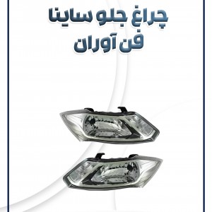 چراغ جلو ساینا موتور دار فن آوران