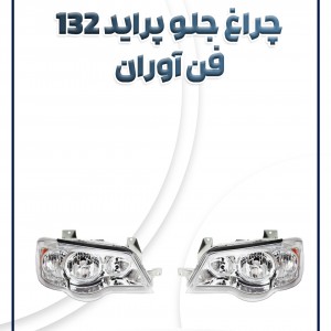 چراغ جلو پراید 132-111 بدون موتور فن آوران