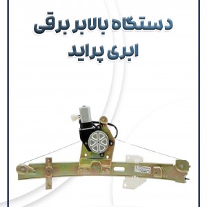 دستگاه بالابر جلو برقی پراید ابری