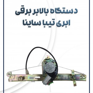 دستگاه بالابر جلو برقی تیبا ساینا کوئیک ابری