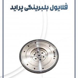 فلایول کامل (بلبرینگی)پراید