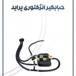 حبابگیر انژکتوری پراید شرکتی