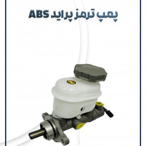 پمپ ترمز تکی ABS پراید