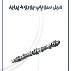 میل سوپاپ پراید یورو4 (عرض کمتر)