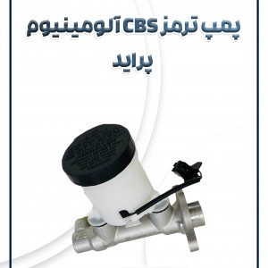 پمپ ترمز تکی آلومینیوم CBS(ساده) پراید
