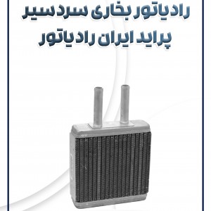 رادیاتور بخاری سردسیر پراید ایران رادیاتور