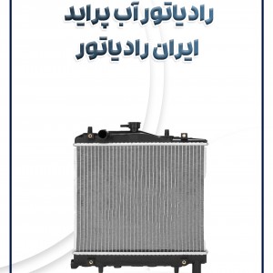 رادیاتور آب پراید  ایران رادیاتور