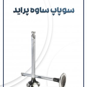 سوپاپ پراید ساوه