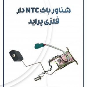شناور باک NTC دار(فلزی) پراید