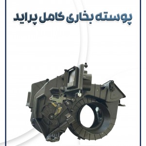 پوسته بخاری کامل پراید شرکتی