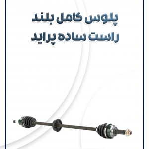 پلوس کامل راست(بلند) پراید