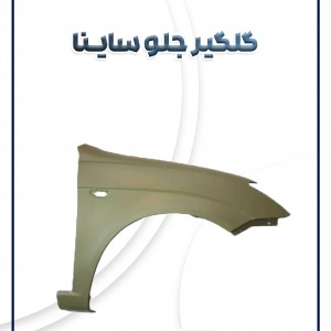 گلگیر جلو ساینا شرکتی