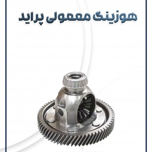 دیفرانسیل ساده پراید شرکتی