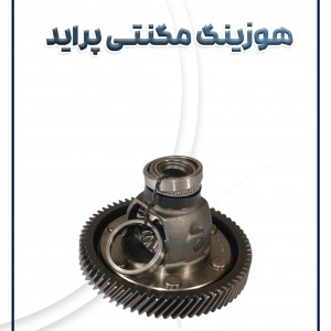 دیفرانسیل مگنتی پراید شرکتی