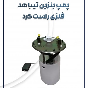 پمپ بنزین تیبا هد فلزی راست گرد